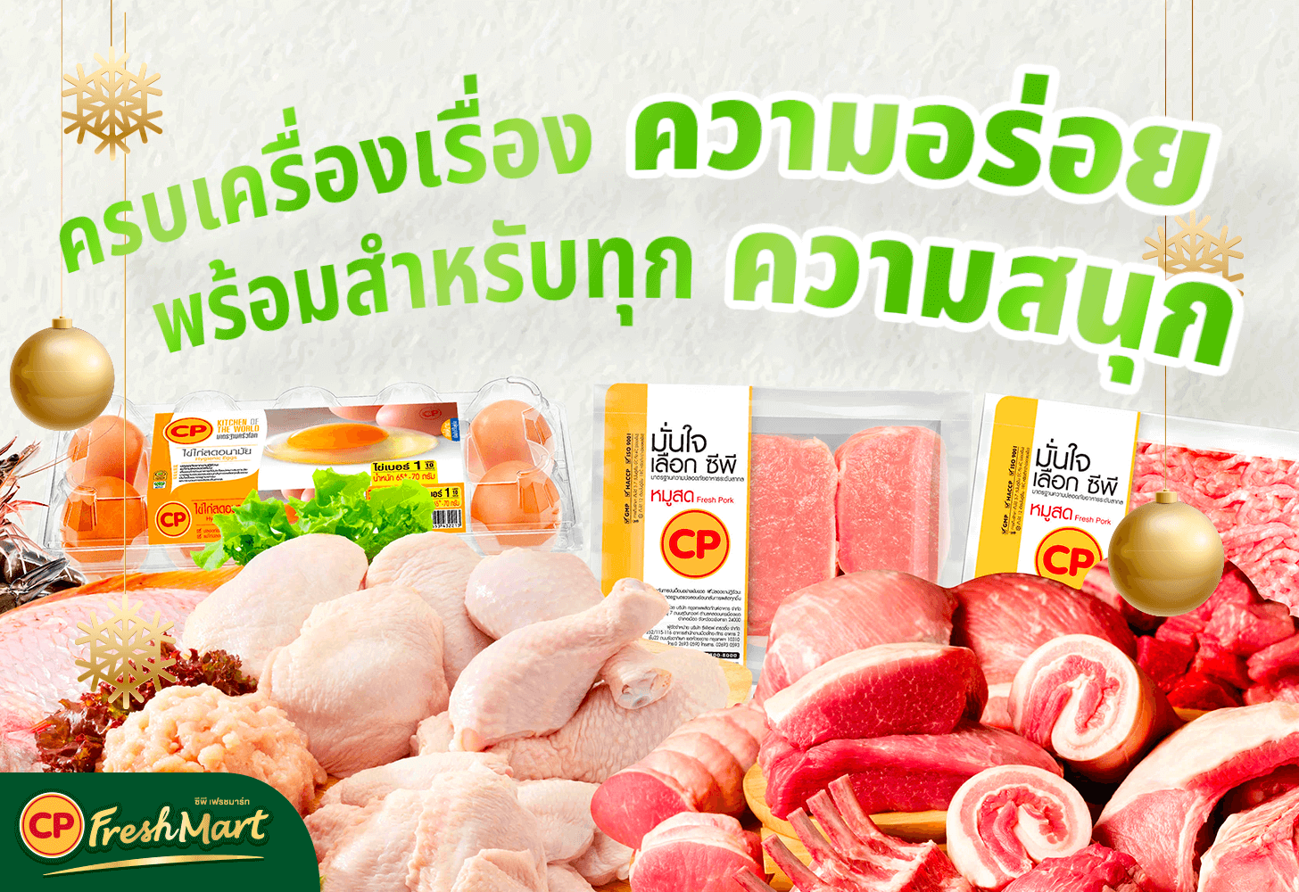 สั่งของสดออนไลน์ง่ายๆ เทศกาลไหนก็ไม่หวั่น! กับ CP FreshMart